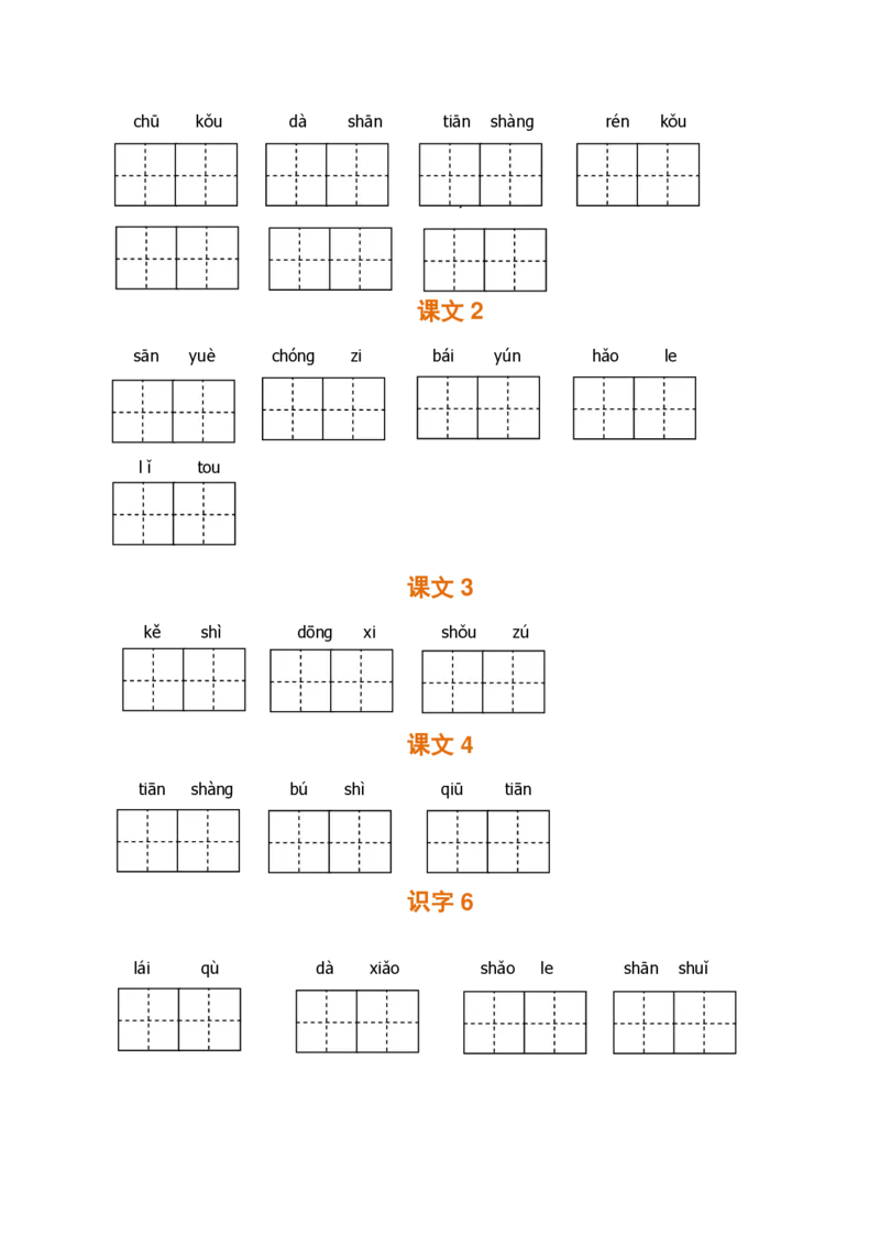 一（上）语文期末全册看拼音写词语_一年级上下册资料_小学一年级学习资料-25年更新版_1-01、小学一年级语文上册_08、专项练习_拼音生字