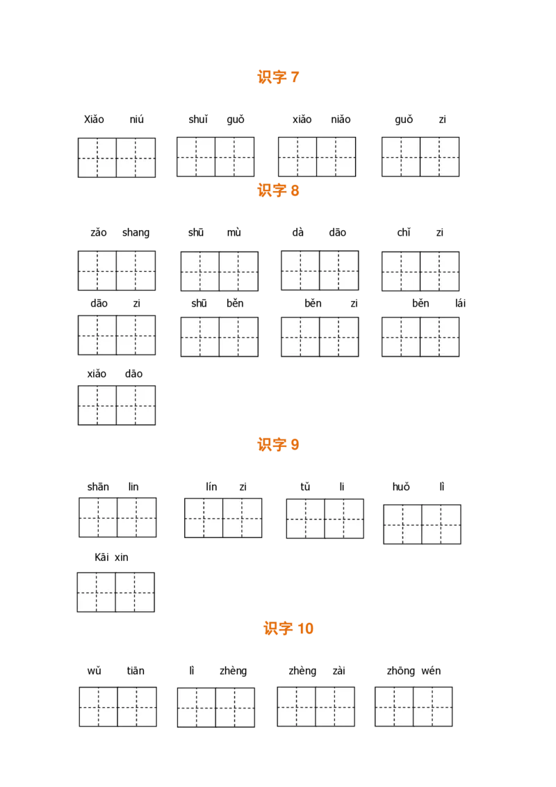 一（上）语文期末全册看拼音写词语_一年级上下册资料_小学一年级学习资料-25年更新版_1-01、小学一年级语文上册_08、专项练习_拼音生字