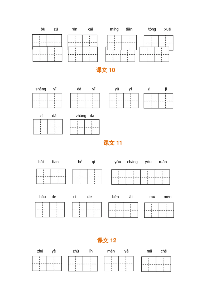 一（上）语文期末全册看拼音写词语_一年级上下册资料_小学一年级学习资料-25年更新版_1-01、小学一年级语文上册_08、专项练习_拼音生字