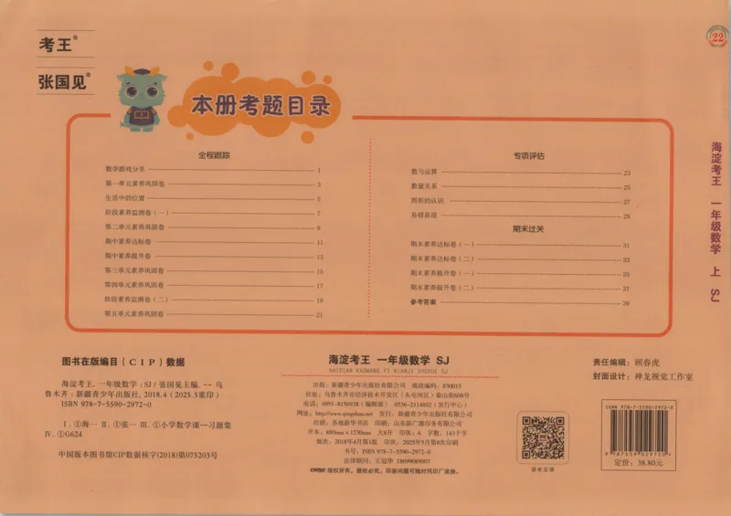 2025秋海淀考王数学1上SJ_25秋小学语数英习题试卷_数学_苏教版_数学《海淀考王》苏教25秋(1)