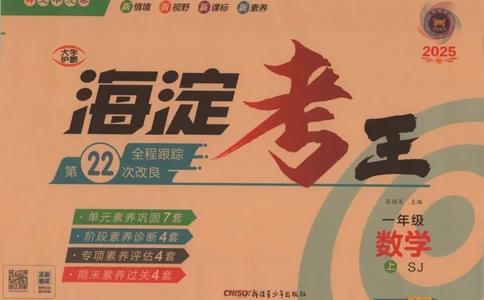 2025秋海淀考王数学1上SJ_25秋小学语数英习题试卷_数学_苏教版_数学《海淀考王》苏教25秋(1)