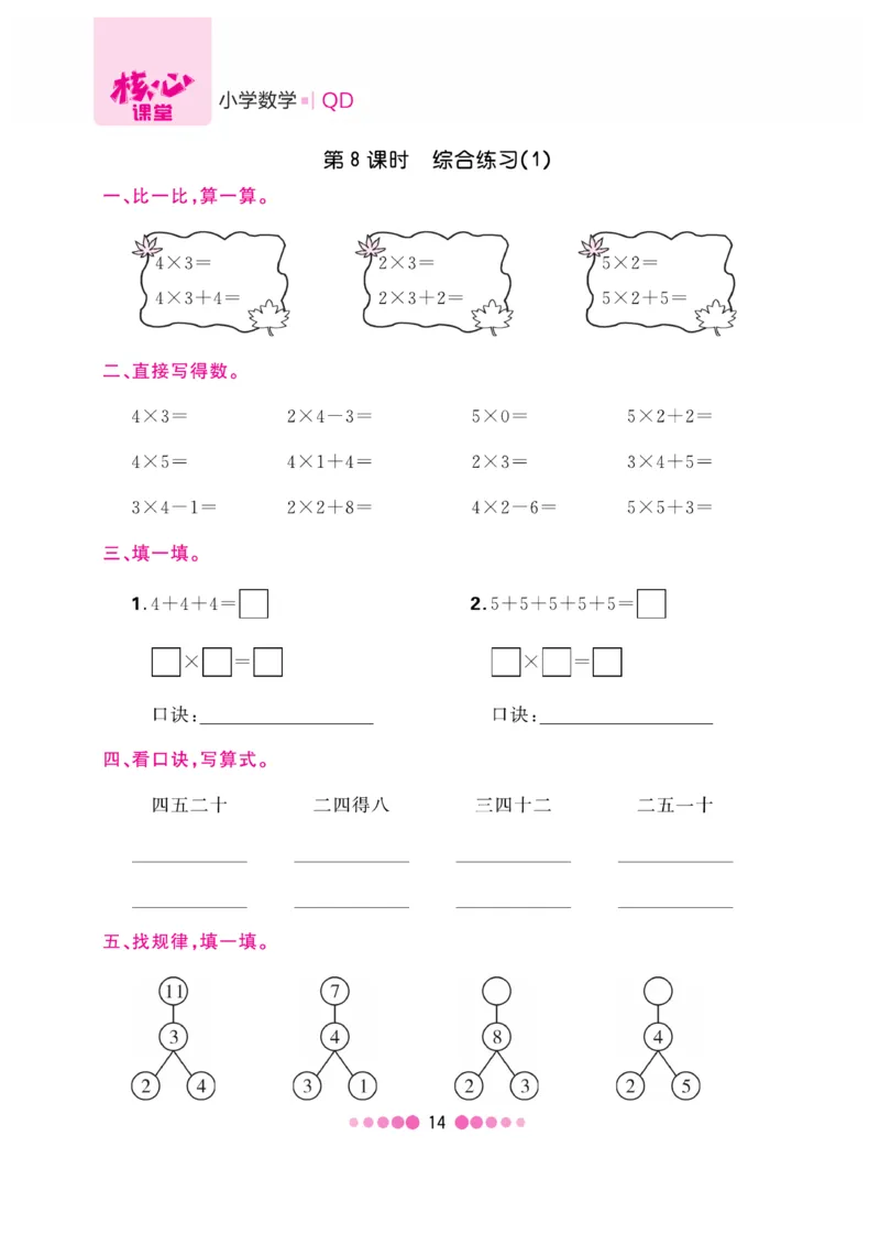 《核心课堂》数学2年级上册（63QD）_二年级上下册资料_小学二年级学习资料-25年更新版_2-03、小学二年级数学上册_2-3-2、练习题、作业、试题、试卷_青岛63版_电子册类