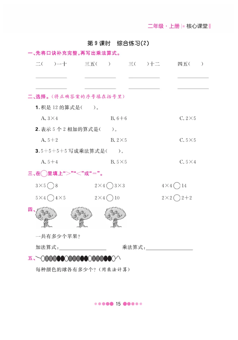 《核心课堂》数学2年级上册（63QD）_二年级上下册资料_小学二年级学习资料-25年更新版_2-03、小学二年级数学上册_2-3-2、练习题、作业、试题、试卷_青岛63版_电子册类