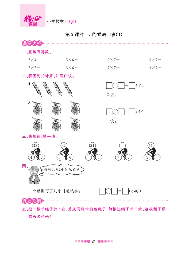 《核心课堂》数学2年级上册（63QD）_二年级上下册资料_小学二年级学习资料-25年更新版_2-03、小学二年级数学上册_2-3-2、练习题、作业、试题、试卷_青岛63版_电子册类