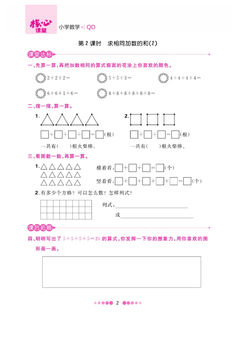 《核心课堂》数学2年级上册（63QD）_二年级上下册资料_小学二年级学习资料-25年更新版_2-03、小学二年级数学上册_2-3-2、练习题、作业、试题、试卷_青岛63版_电子册类