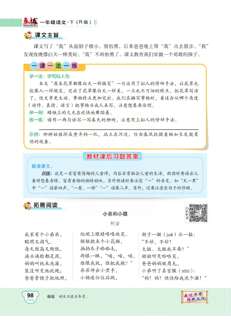 《点拨》语文1年级下册（RJ）_一年级上下册资料_小学一年级学习资料-25年更新版_1-02、小学一年级语文下册_3-6-2-2、练习题、作业、专项、试卷_部编（人教）版_电子册类