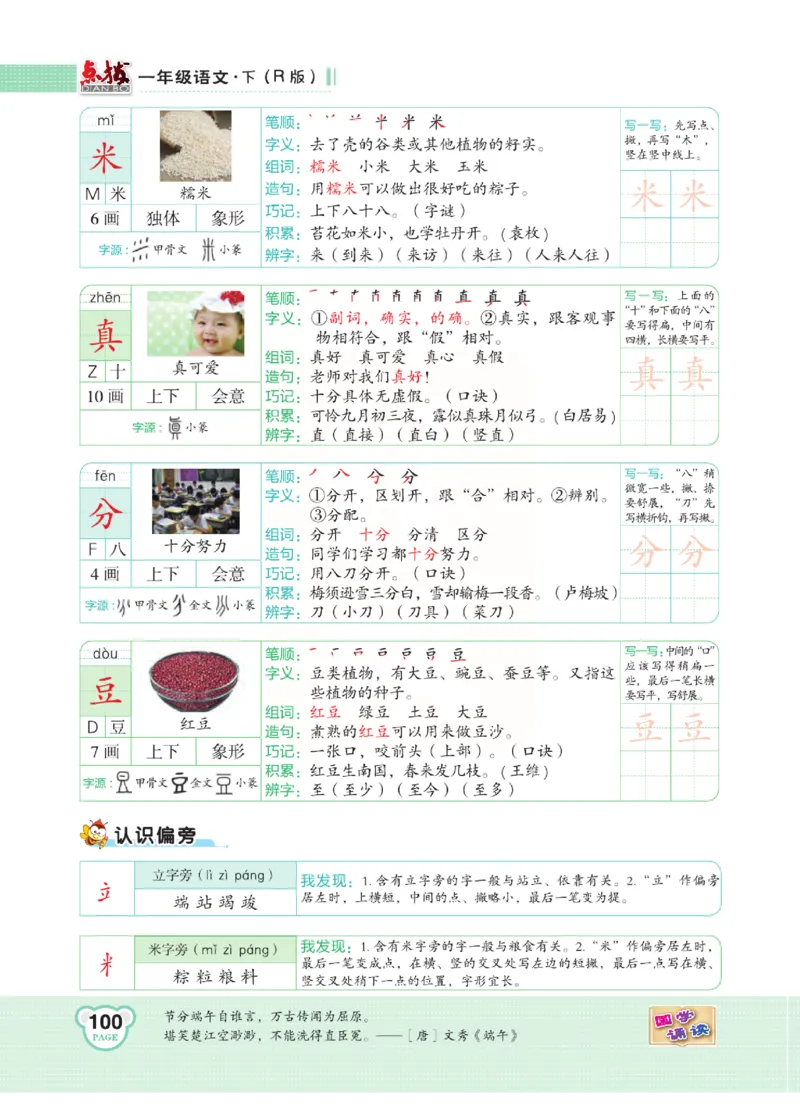 《点拨》语文1年级下册（RJ）_一年级上下册资料_小学一年级学习资料-25年更新版_1-02、小学一年级语文下册_3-6-2-2、练习题、作业、专项、试卷_部编（人教）版_电子册类