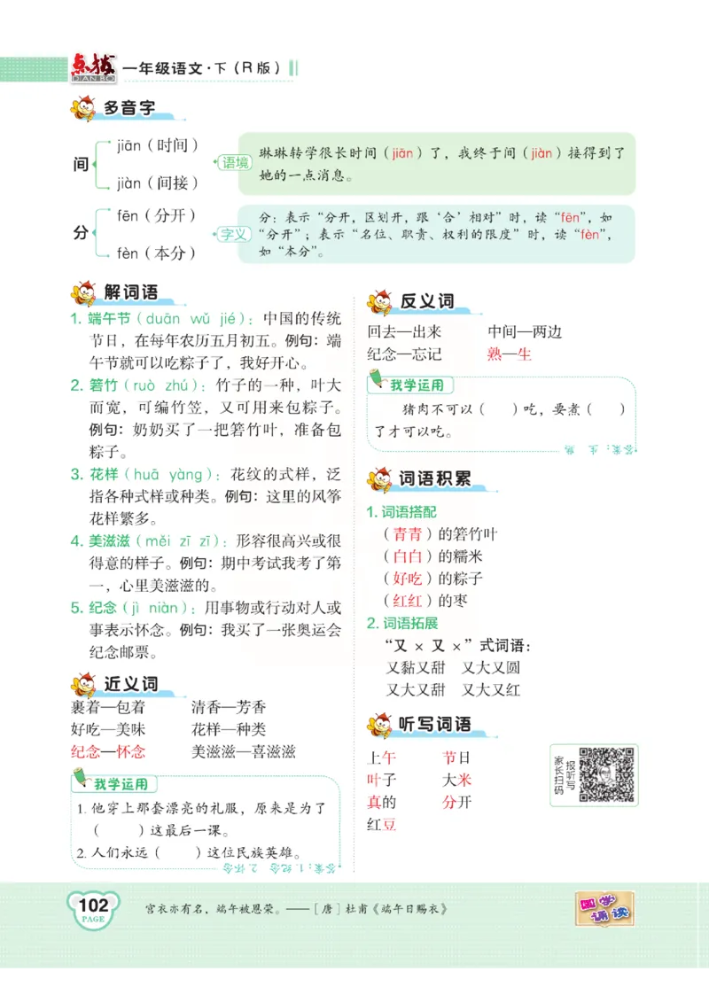 《点拨》语文1年级下册（RJ）_一年级上下册资料_小学一年级学习资料-25年更新版_1-02、小学一年级语文下册_3-6-2-2、练习题、作业、专项、试卷_部编（人教）版_电子册类