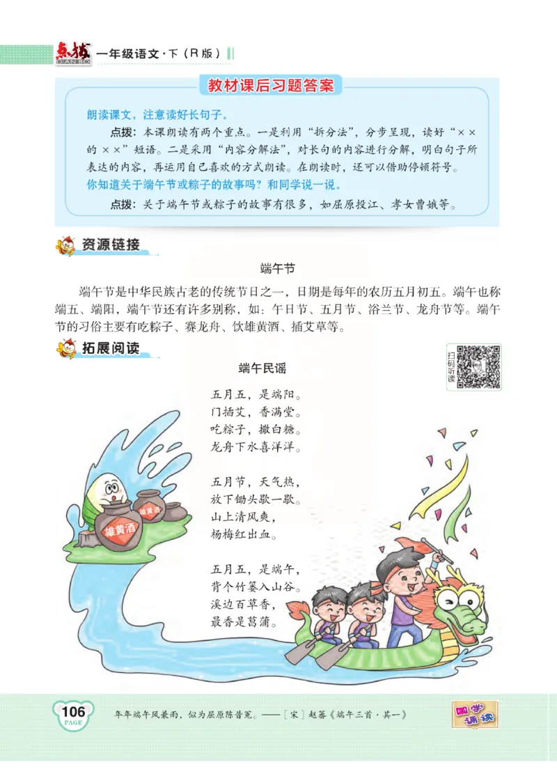 《点拨》语文1年级下册（RJ）_一年级上下册资料_小学一年级学习资料-25年更新版_1-02、小学一年级语文下册_3-6-2-2、练习题、作业、专项、试卷_部编（人教）版_电子册类