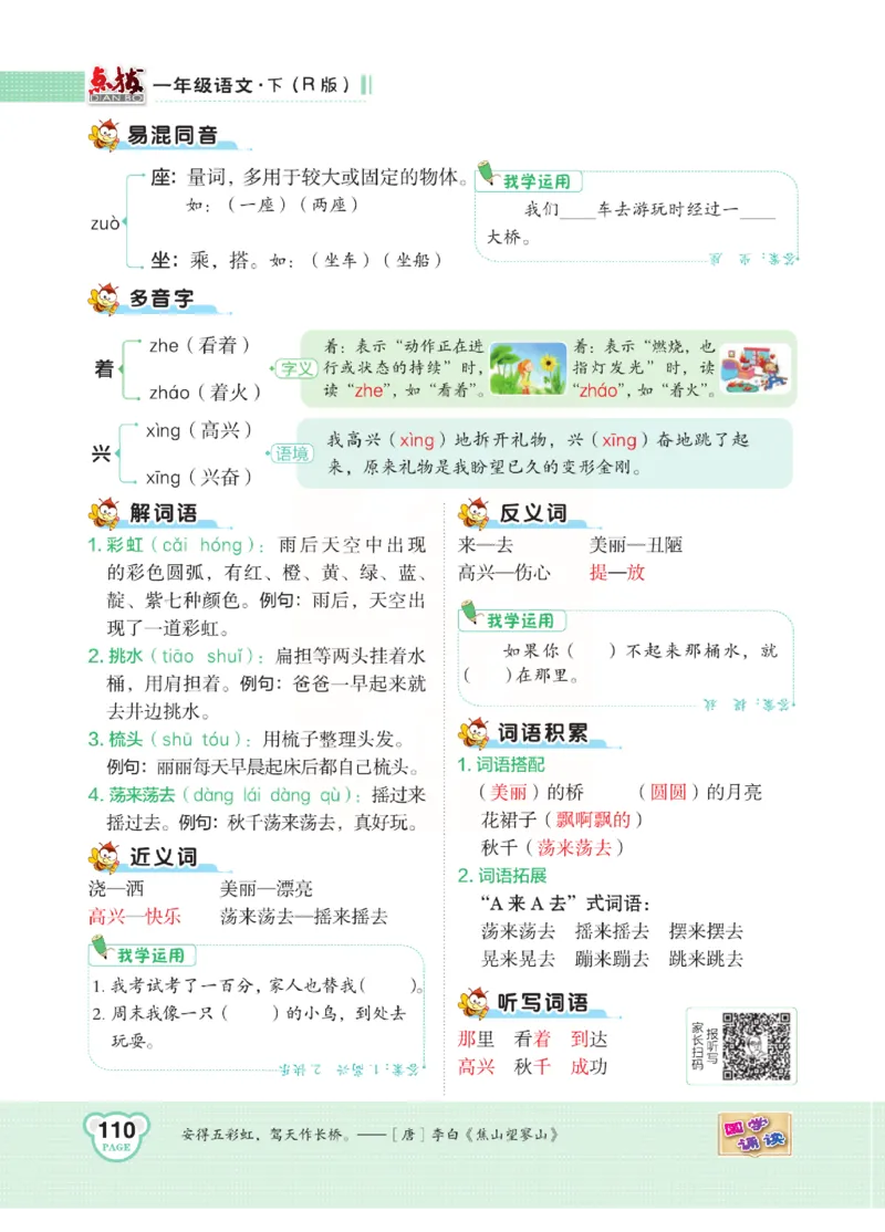 《点拨》语文1年级下册（RJ）_一年级上下册资料_小学一年级学习资料-25年更新版_1-02、小学一年级语文下册_3-6-2-2、练习题、作业、专项、试卷_部编（人教）版_电子册类