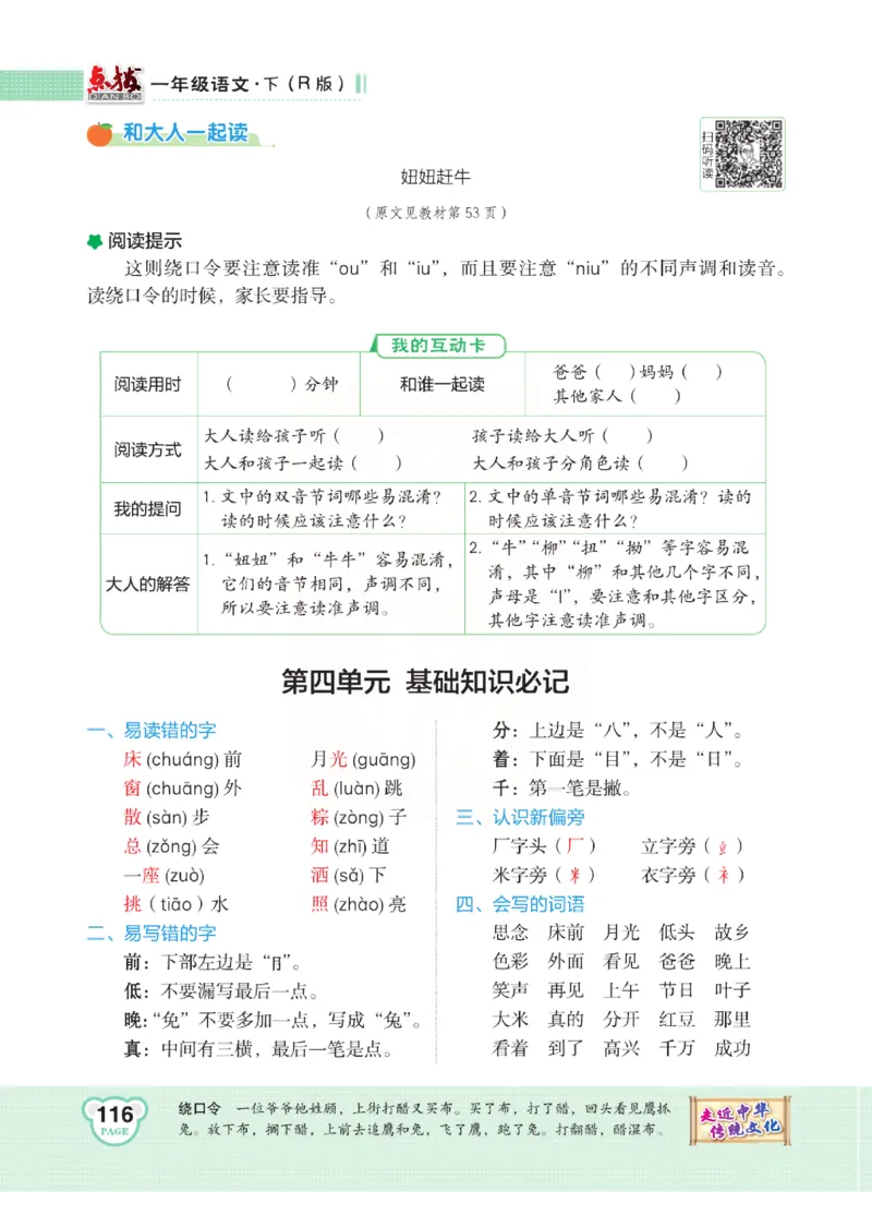《点拨》语文1年级下册（RJ）_一年级上下册资料_小学一年级学习资料-25年更新版_1-02、小学一年级语文下册_3-6-2-2、练习题、作业、专项、试卷_部编（人教）版_电子册类