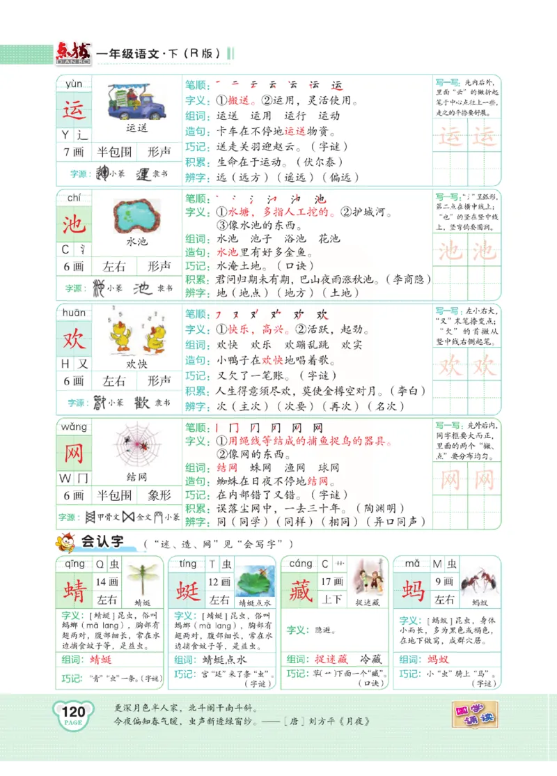 《点拨》语文1年级下册（RJ）_一年级上下册资料_小学一年级学习资料-25年更新版_1-02、小学一年级语文下册_3-6-2-2、练习题、作业、专项、试卷_部编（人教）版_电子册类