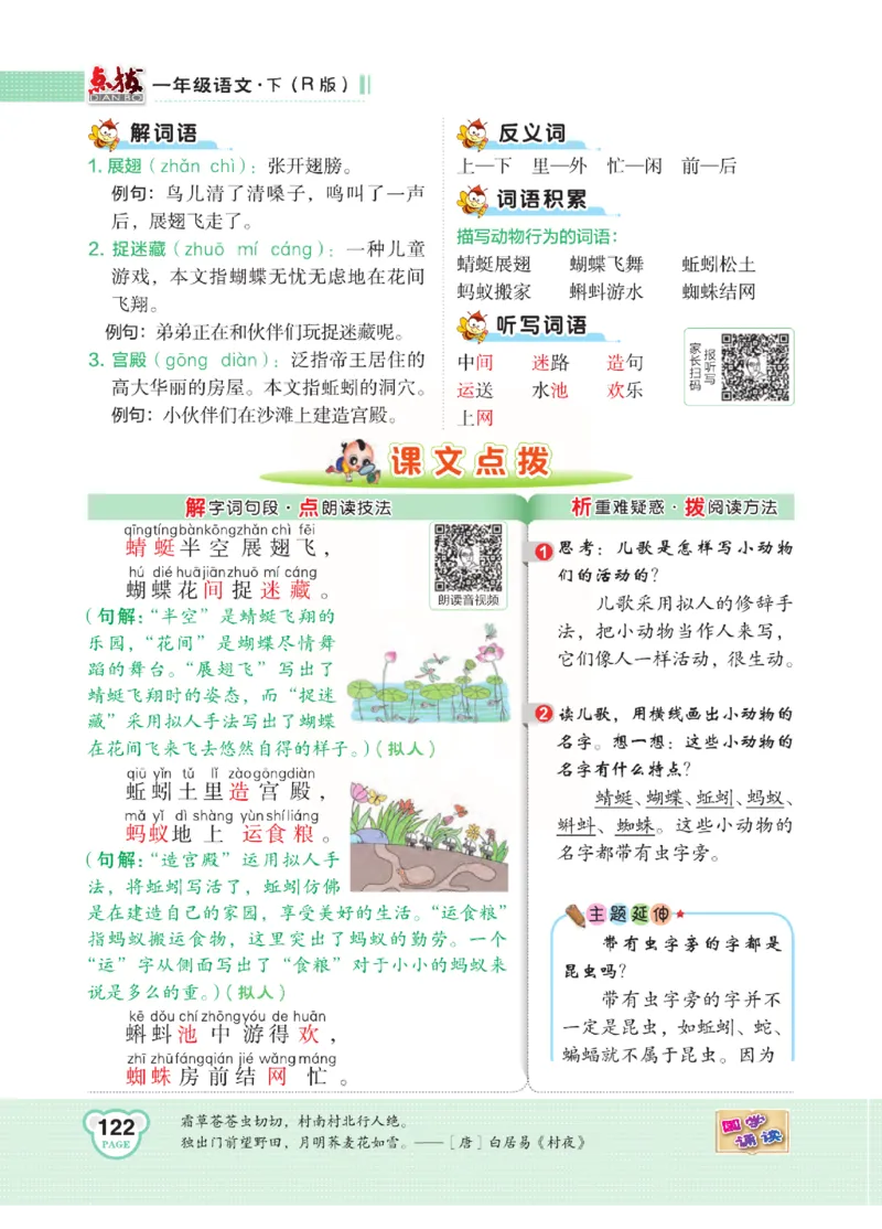 《点拨》语文1年级下册（RJ）_一年级上下册资料_小学一年级学习资料-25年更新版_1-02、小学一年级语文下册_3-6-2-2、练习题、作业、专项、试卷_部编（人教）版_电子册类