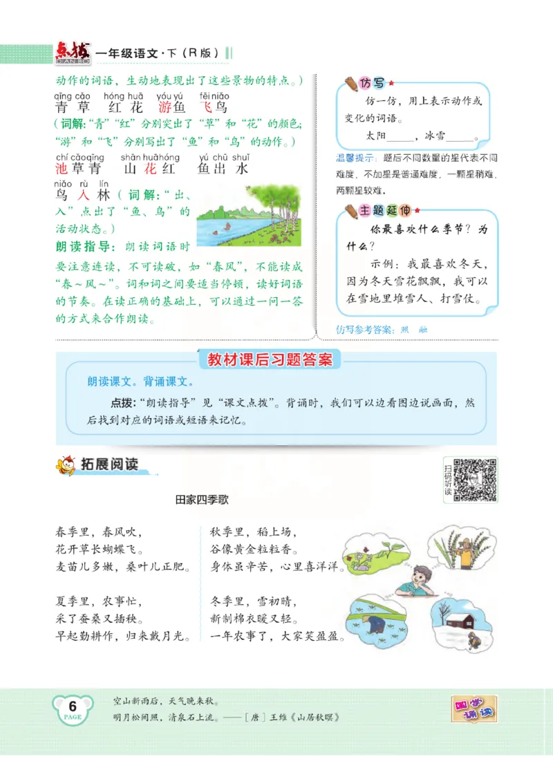 《点拨》语文1年级下册（RJ）_一年级上下册资料_小学一年级学习资料-25年更新版_1-02、小学一年级语文下册_3-6-2-2、练习题、作业、专项、试卷_部编（人教）版_电子册类