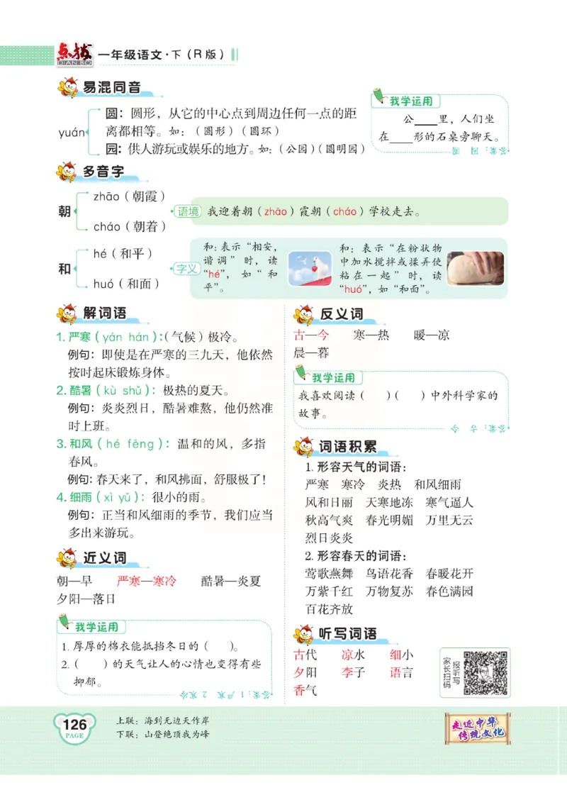 《点拨》语文1年级下册（RJ）_一年级上下册资料_小学一年级学习资料-25年更新版_1-02、小学一年级语文下册_3-6-2-2、练习题、作业、专项、试卷_部编（人教）版_电子册类