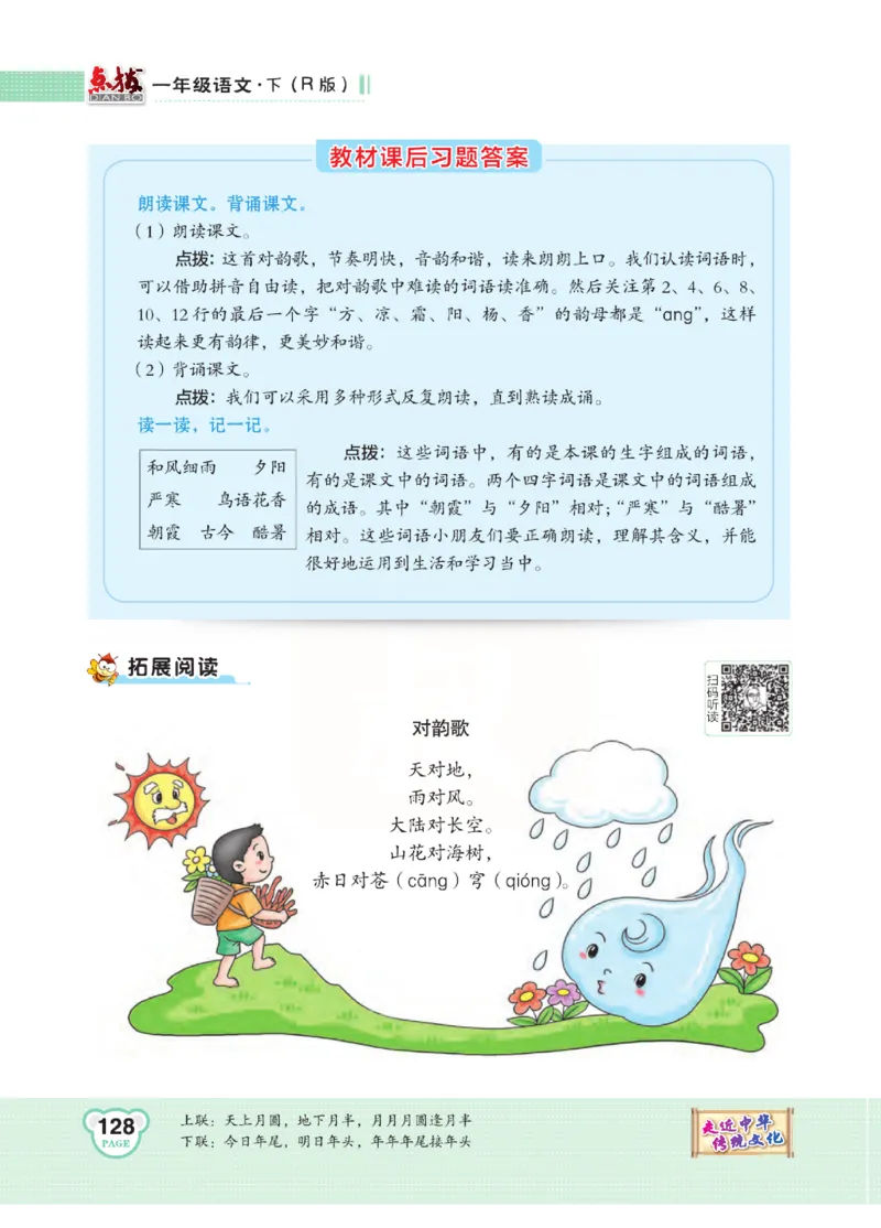 《点拨》语文1年级下册（RJ）_一年级上下册资料_小学一年级学习资料-25年更新版_1-02、小学一年级语文下册_3-6-2-2、练习题、作业、专项、试卷_部编（人教）版_电子册类
