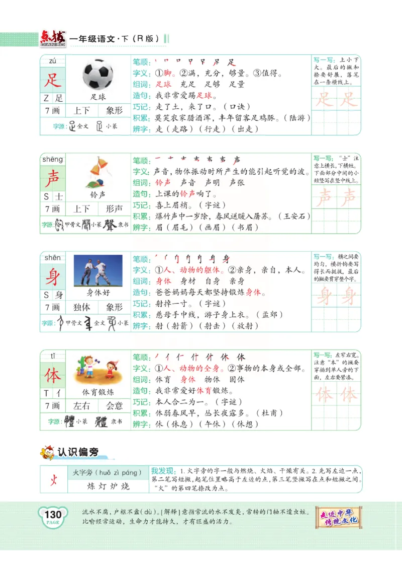 《点拨》语文1年级下册（RJ）_一年级上下册资料_小学一年级学习资料-25年更新版_1-02、小学一年级语文下册_3-6-2-2、练习题、作业、专项、试卷_部编（人教）版_电子册类