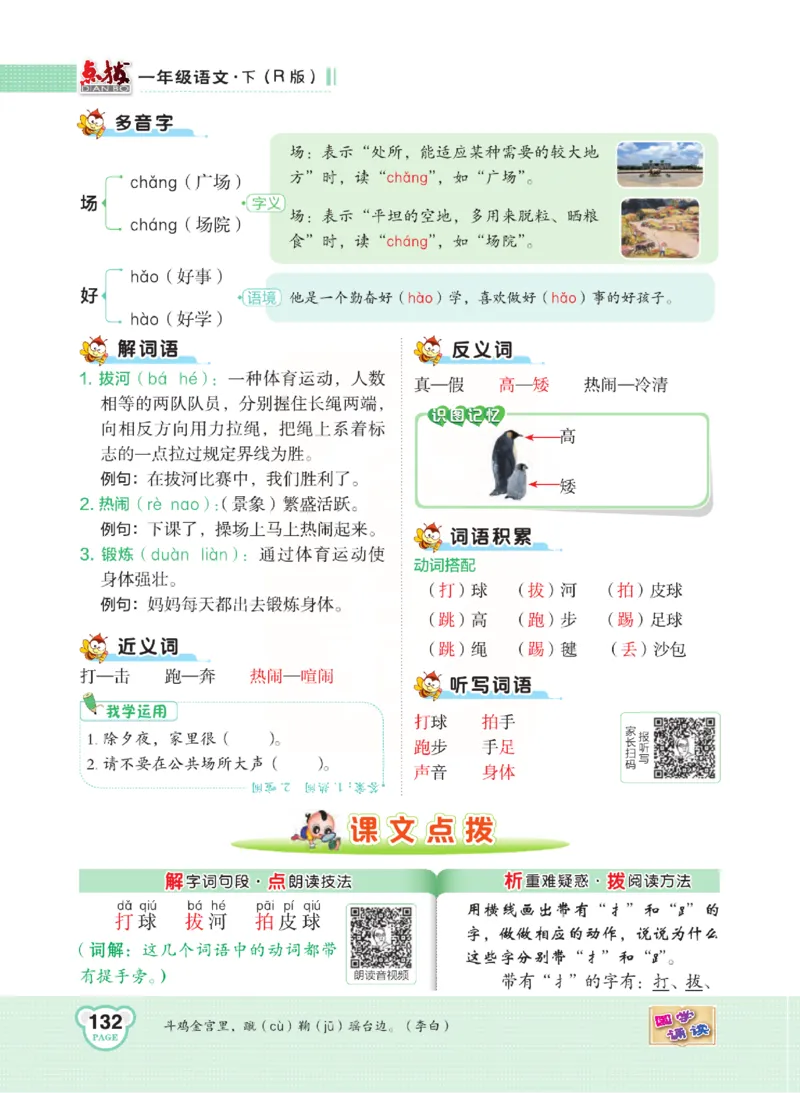 《点拨》语文1年级下册（RJ）_一年级上下册资料_小学一年级学习资料-25年更新版_1-02、小学一年级语文下册_3-6-2-2、练习题、作业、专项、试卷_部编（人教）版_电子册类