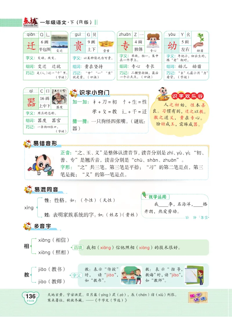 《点拨》语文1年级下册（RJ）_一年级上下册资料_小学一年级学习资料-25年更新版_1-02、小学一年级语文下册_3-6-2-2、练习题、作业、专项、试卷_部编（人教）版_电子册类