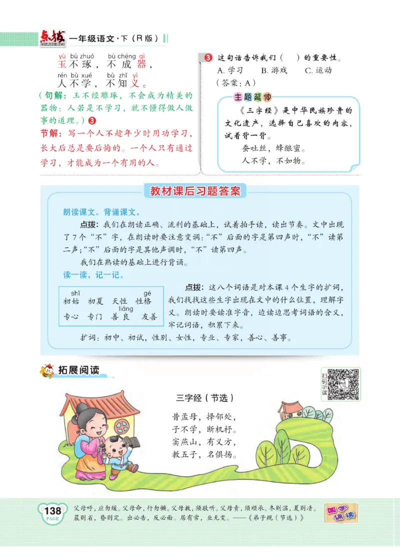 《点拨》语文1年级下册（RJ）_一年级上下册资料_小学一年级学习资料-25年更新版_1-02、小学一年级语文下册_3-6-2-2、练习题、作业、专项、试卷_部编（人教）版_电子册类