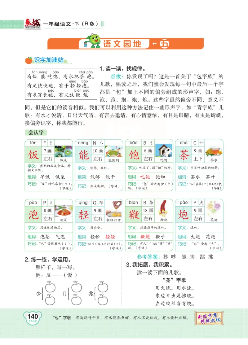 《点拨》语文1年级下册（RJ）_一年级上下册资料_小学一年级学习资料-25年更新版_1-02、小学一年级语文下册_3-6-2-2、练习题、作业、专项、试卷_部编（人教）版_电子册类