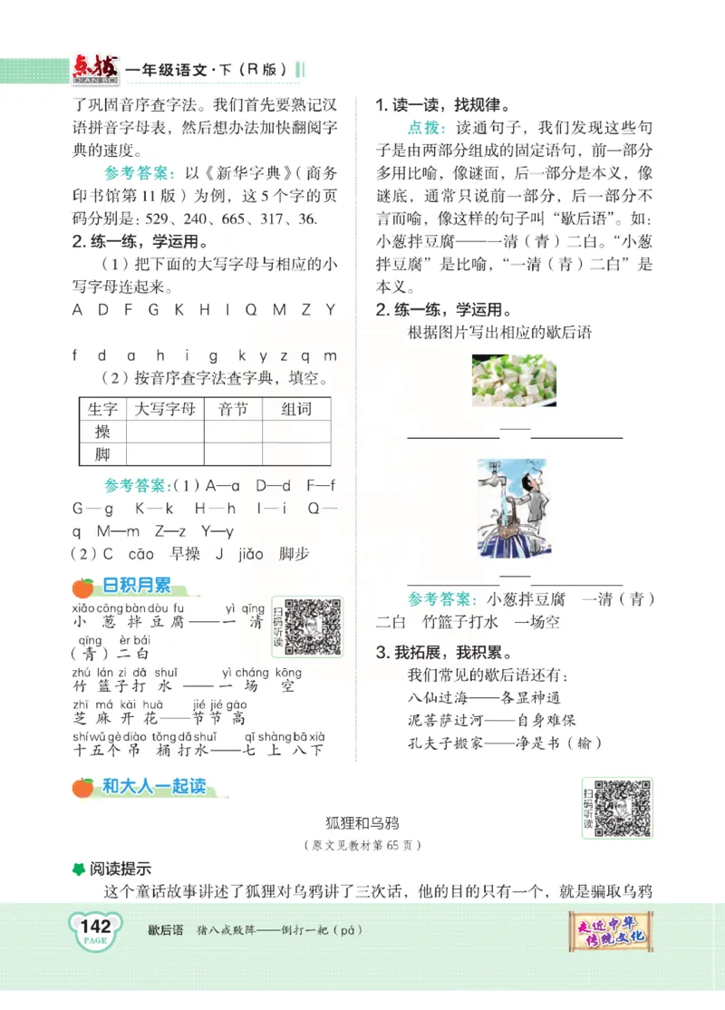《点拨》语文1年级下册（RJ）_一年级上下册资料_小学一年级学习资料-25年更新版_1-02、小学一年级语文下册_3-6-2-2、练习题、作业、专项、试卷_部编（人教）版_电子册类