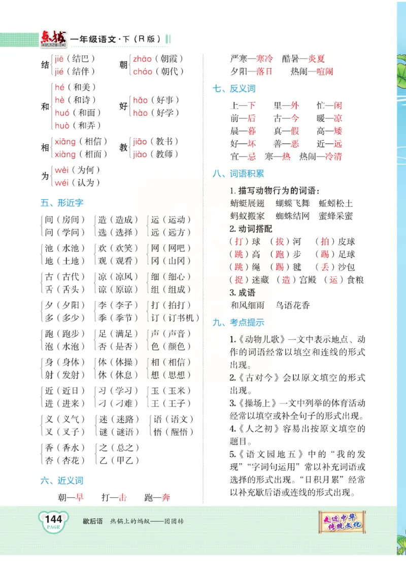 《点拨》语文1年级下册（RJ）_一年级上下册资料_小学一年级学习资料-25年更新版_1-02、小学一年级语文下册_3-6-2-2、练习题、作业、专项、试卷_部编（人教）版_电子册类