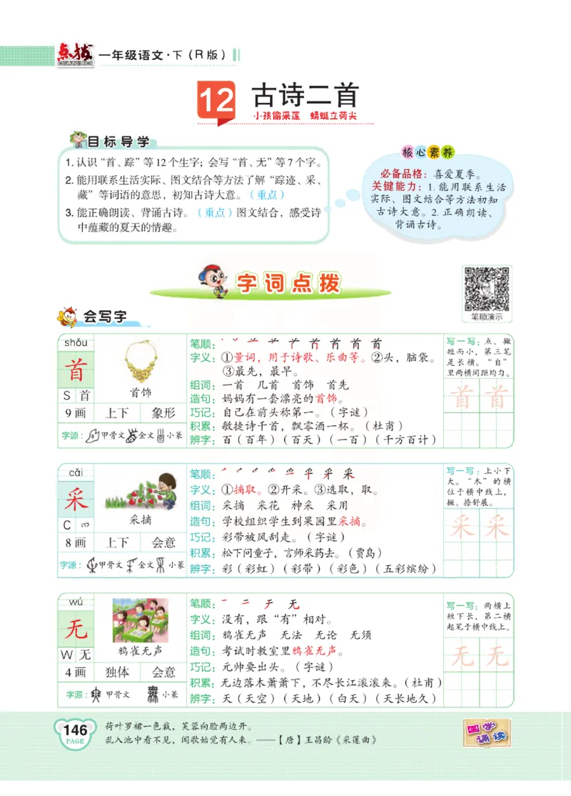 《点拨》语文1年级下册（RJ）_一年级上下册资料_小学一年级学习资料-25年更新版_1-02、小学一年级语文下册_3-6-2-2、练习题、作业、专项、试卷_部编（人教）版_电子册类