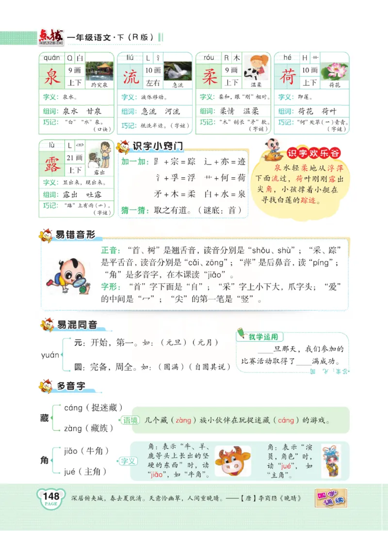 《点拨》语文1年级下册（RJ）_一年级上下册资料_小学一年级学习资料-25年更新版_1-02、小学一年级语文下册_3-6-2-2、练习题、作业、专项、试卷_部编（人教）版_电子册类