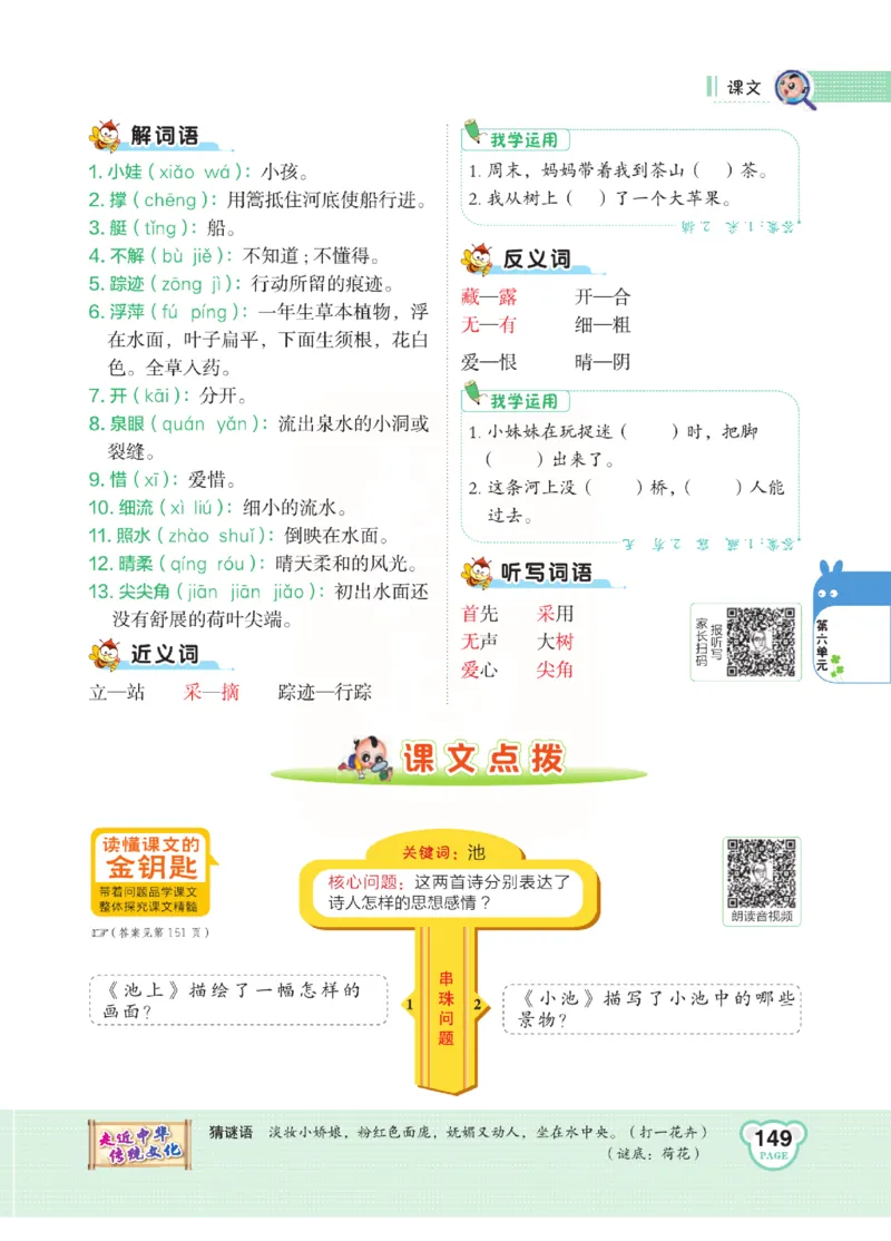 《点拨》语文1年级下册（RJ）_一年级上下册资料_小学一年级学习资料-25年更新版_1-02、小学一年级语文下册_3-6-2-2、练习题、作业、专项、试卷_部编（人教）版_电子册类