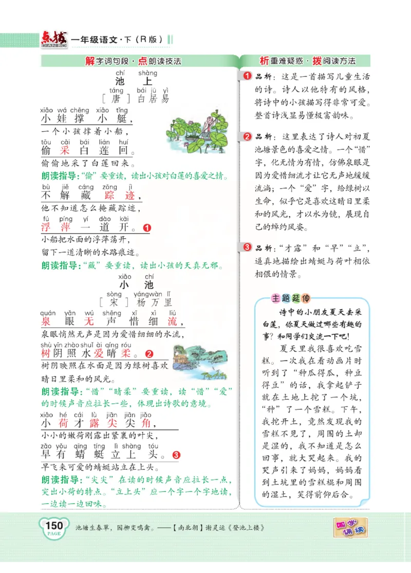 《点拨》语文1年级下册（RJ）_一年级上下册资料_小学一年级学习资料-25年更新版_1-02、小学一年级语文下册_3-6-2-2、练习题、作业、专项、试卷_部编（人教）版_电子册类