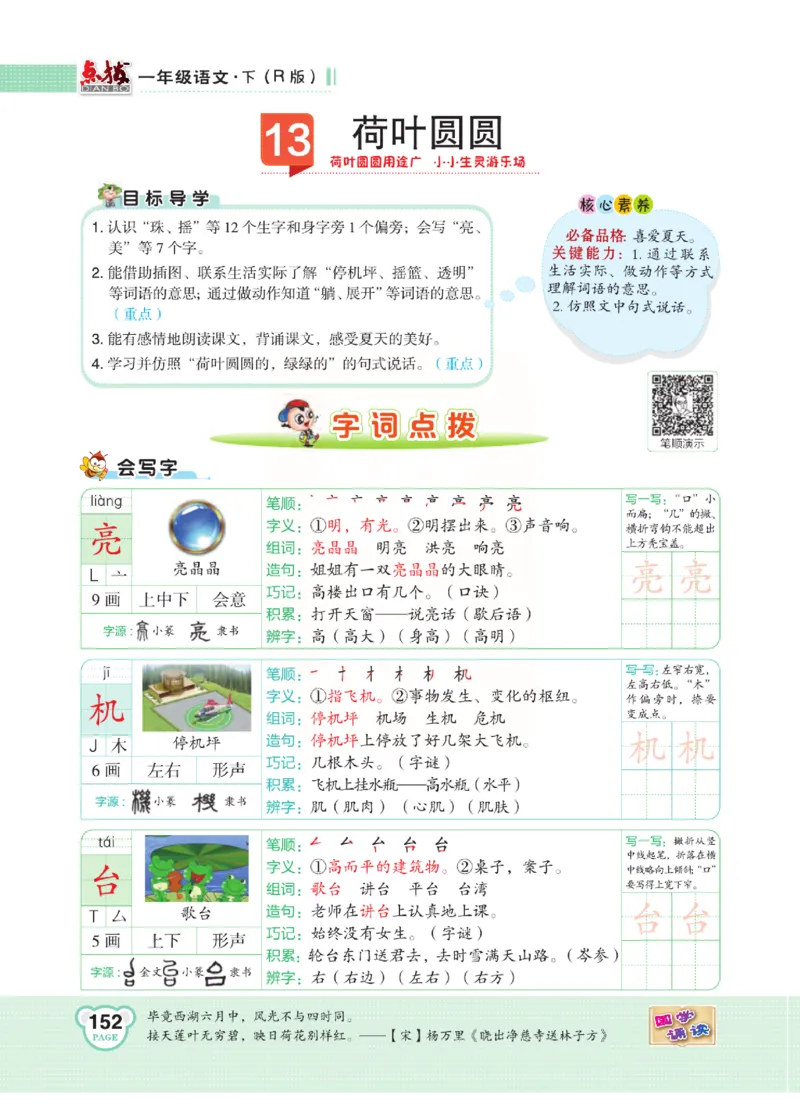 《点拨》语文1年级下册（RJ）_一年级上下册资料_小学一年级学习资料-25年更新版_1-02、小学一年级语文下册_3-6-2-2、练习题、作业、专项、试卷_部编（人教）版_电子册类