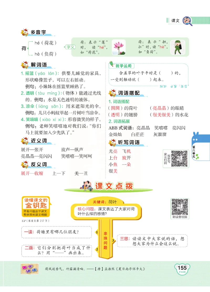 《点拨》语文1年级下册（RJ）_一年级上下册资料_小学一年级学习资料-25年更新版_1-02、小学一年级语文下册_3-6-2-2、练习题、作业、专项、试卷_部编（人教）版_电子册类