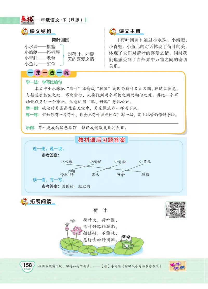 《点拨》语文1年级下册（RJ）_一年级上下册资料_小学一年级学习资料-25年更新版_1-02、小学一年级语文下册_3-6-2-2、练习题、作业、专项、试卷_部编（人教）版_电子册类