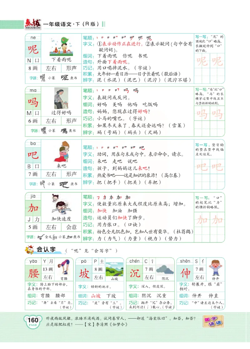 《点拨》语文1年级下册（RJ）_一年级上下册资料_小学一年级学习资料-25年更新版_1-02、小学一年级语文下册_3-6-2-2、练习题、作业、专项、试卷_部编（人教）版_电子册类