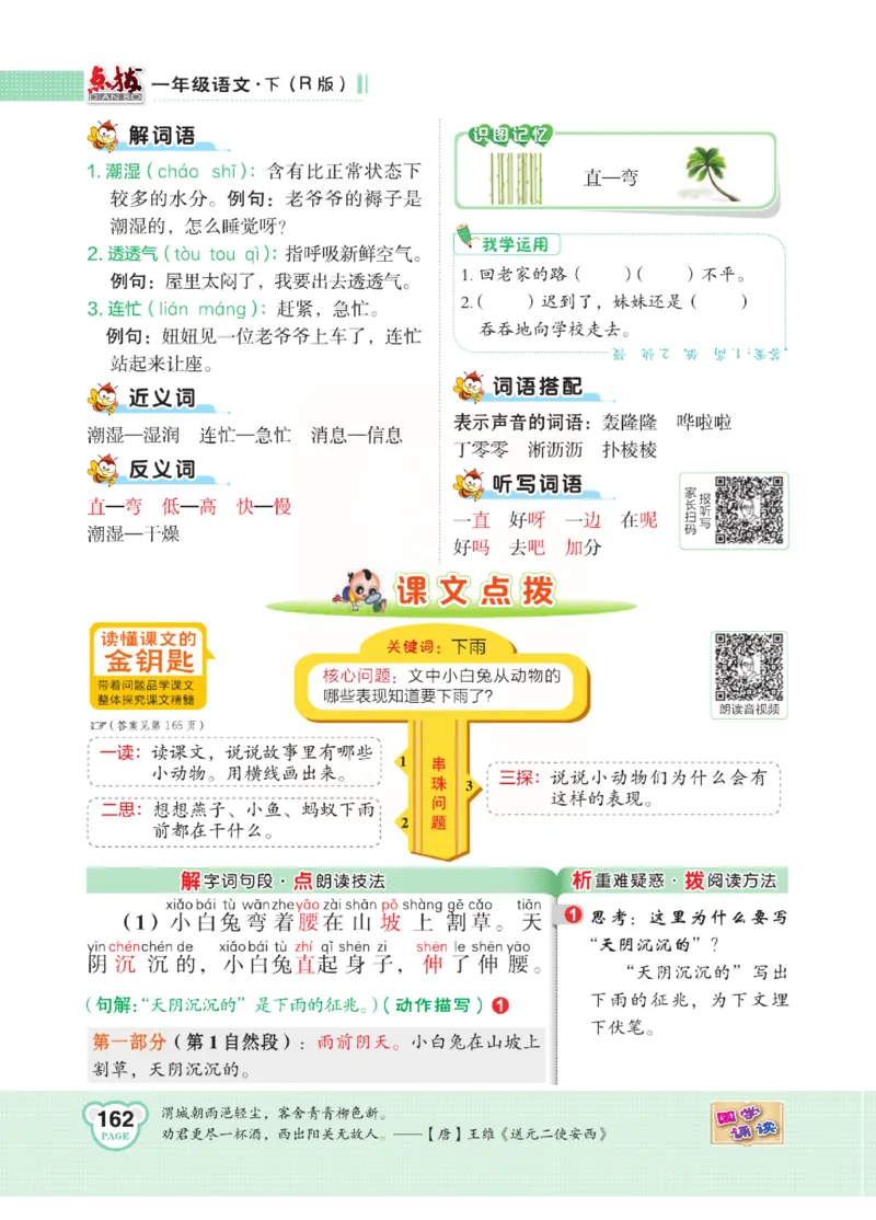 《点拨》语文1年级下册（RJ）_一年级上下册资料_小学一年级学习资料-25年更新版_1-02、小学一年级语文下册_3-6-2-2、练习题、作业、专项、试卷_部编（人教）版_电子册类