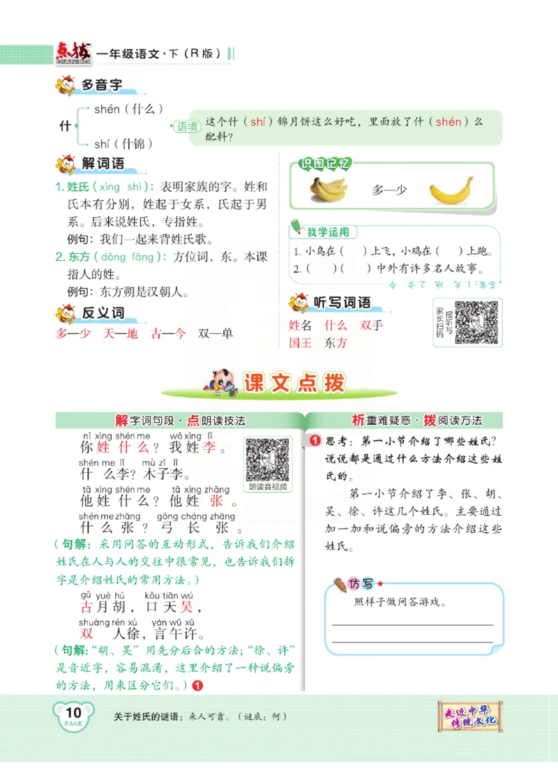 《点拨》语文1年级下册（RJ）_一年级上下册资料_小学一年级学习资料-25年更新版_1-02、小学一年级语文下册_3-6-2-2、练习题、作业、专项、试卷_部编（人教）版_电子册类