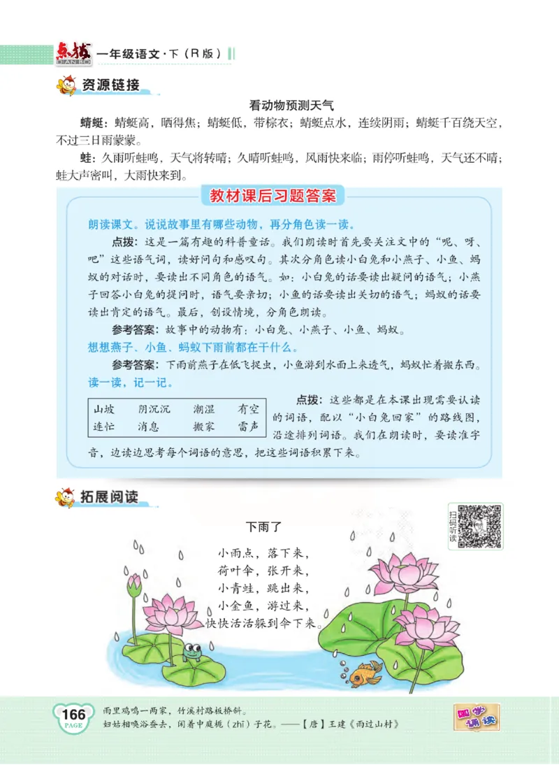 《点拨》语文1年级下册（RJ）_一年级上下册资料_小学一年级学习资料-25年更新版_1-02、小学一年级语文下册_3-6-2-2、练习题、作业、专项、试卷_部编（人教）版_电子册类