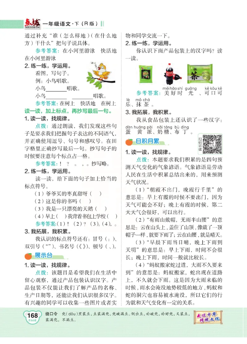 《点拨》语文1年级下册（RJ）_一年级上下册资料_小学一年级学习资料-25年更新版_1-02、小学一年级语文下册_3-6-2-2、练习题、作业、专项、试卷_部编（人教）版_电子册类