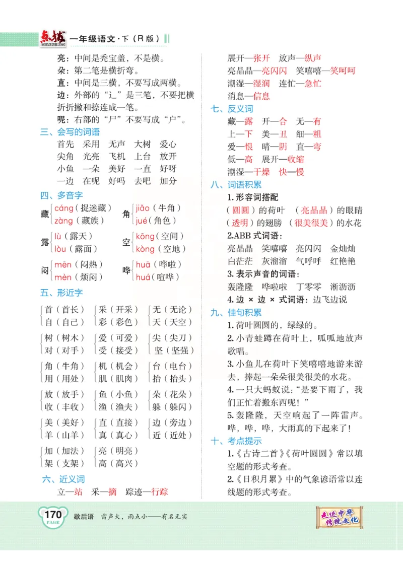 《点拨》语文1年级下册（RJ）_一年级上下册资料_小学一年级学习资料-25年更新版_1-02、小学一年级语文下册_3-6-2-2、练习题、作业、专项、试卷_部编（人教）版_电子册类