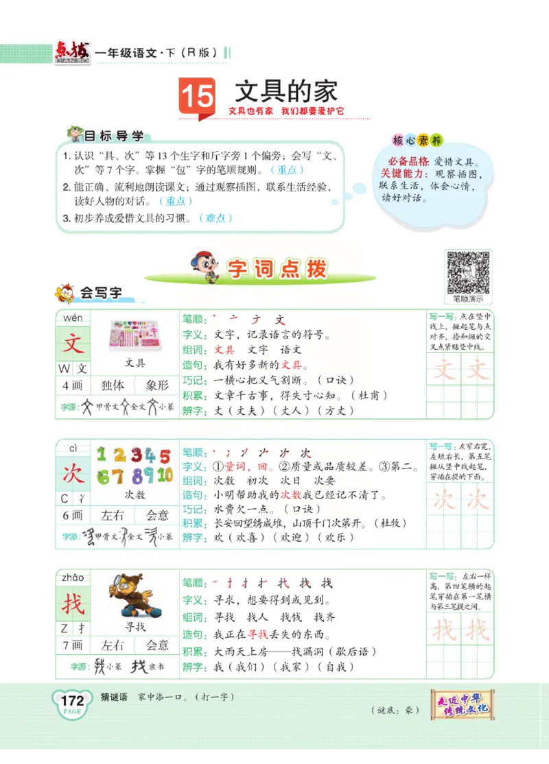 《点拨》语文1年级下册（RJ）_一年级上下册资料_小学一年级学习资料-25年更新版_1-02、小学一年级语文下册_3-6-2-2、练习题、作业、专项、试卷_部编（人教）版_电子册类