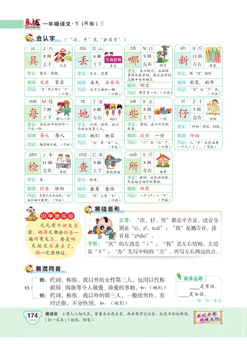 《点拨》语文1年级下册（RJ）_一年级上下册资料_小学一年级学习资料-25年更新版_1-02、小学一年级语文下册_3-6-2-2、练习题、作业、专项、试卷_部编（人教）版_电子册类
