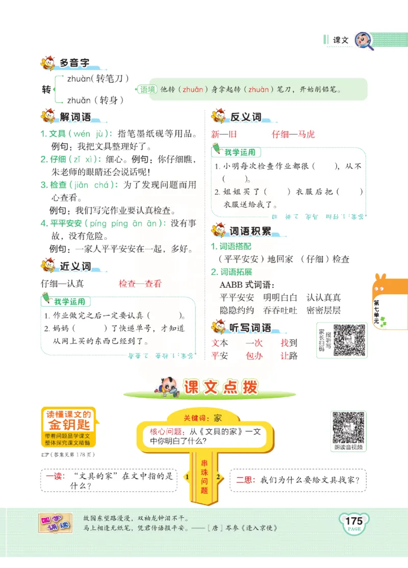 《点拨》语文1年级下册（RJ）_一年级上下册资料_小学一年级学习资料-25年更新版_1-02、小学一年级语文下册_3-6-2-2、练习题、作业、专项、试卷_部编（人教）版_电子册类