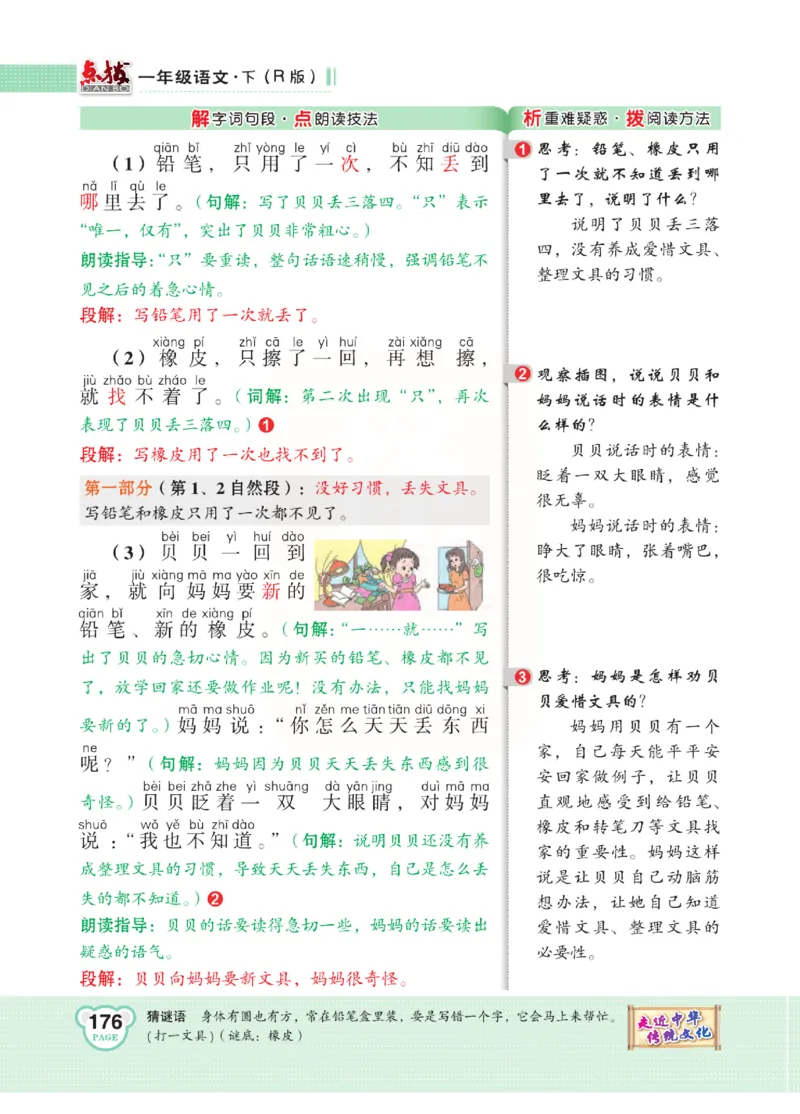 《点拨》语文1年级下册（RJ）_一年级上下册资料_小学一年级学习资料-25年更新版_1-02、小学一年级语文下册_3-6-2-2、练习题、作业、专项、试卷_部编（人教）版_电子册类