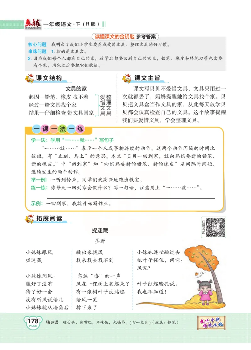 《点拨》语文1年级下册（RJ）_一年级上下册资料_小学一年级学习资料-25年更新版_1-02、小学一年级语文下册_3-6-2-2、练习题、作业、专项、试卷_部编（人教）版_电子册类