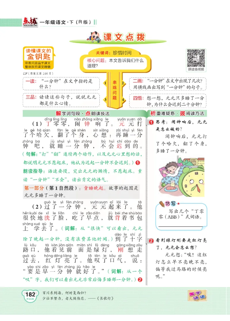 《点拨》语文1年级下册（RJ）_一年级上下册资料_小学一年级学习资料-25年更新版_1-02、小学一年级语文下册_3-6-2-2、练习题、作业、专项、试卷_部编（人教）版_电子册类