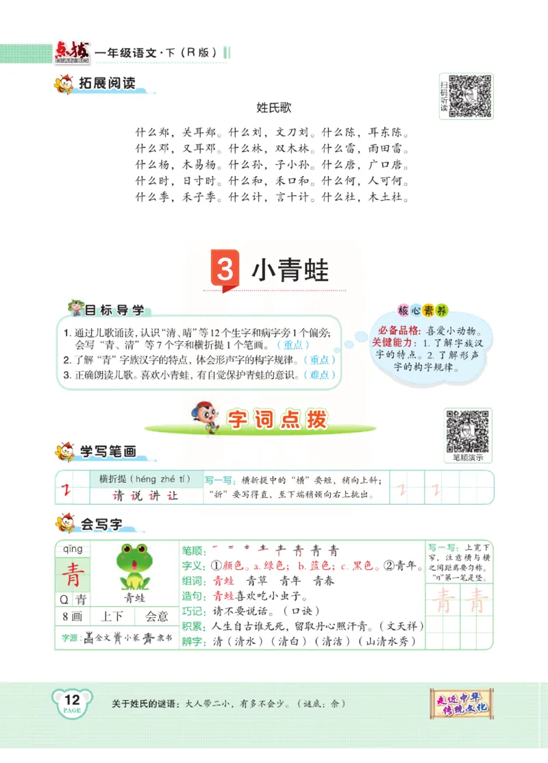 《点拨》语文1年级下册（RJ）_一年级上下册资料_小学一年级学习资料-25年更新版_1-02、小学一年级语文下册_3-6-2-2、练习题、作业、专项、试卷_部编（人教）版_电子册类