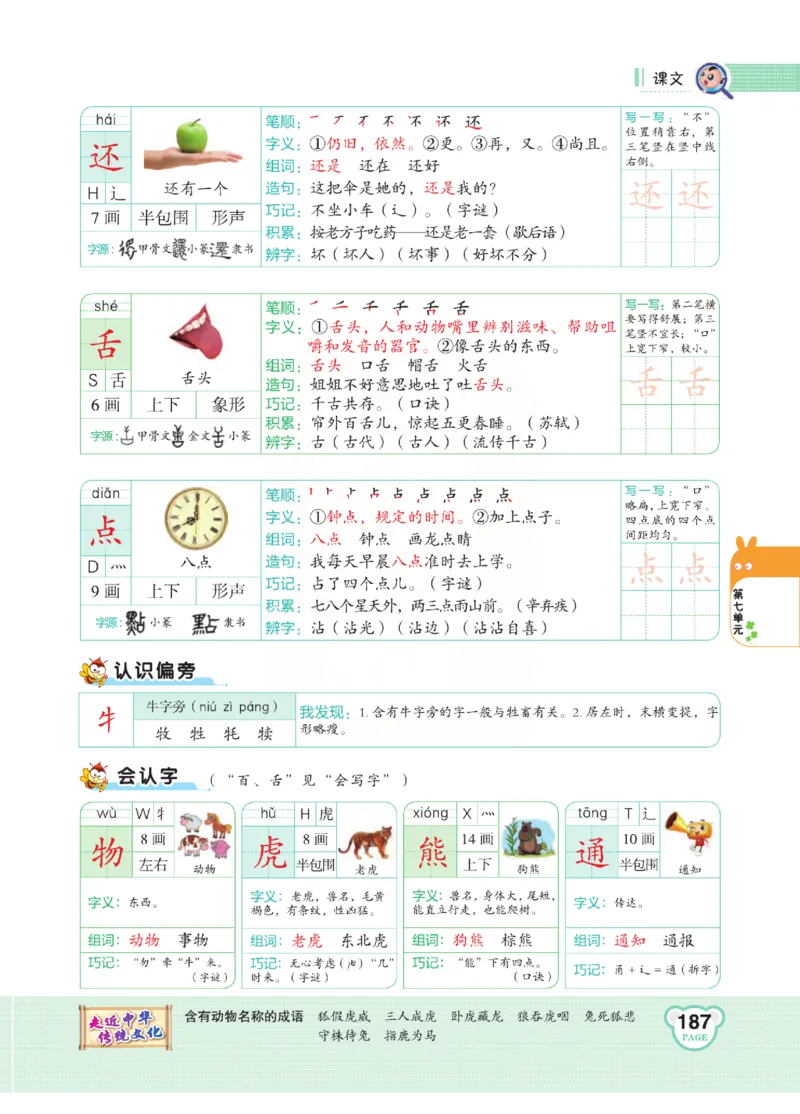 《点拨》语文1年级下册（RJ）_一年级上下册资料_小学一年级学习资料-25年更新版_1-02、小学一年级语文下册_3-6-2-2、练习题、作业、专项、试卷_部编（人教）版_电子册类