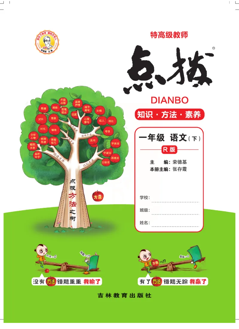 《点拨》语文1年级下册（RJ）_一年级上下册资料_小学一年级学习资料-25年更新版_1-02、小学一年级语文下册_3-6-2-2、练习题、作业、专项、试卷_部编（人教）版_电子册类