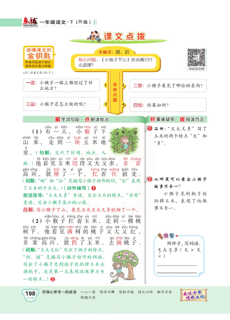 《点拨》语文1年级下册（RJ）_一年级上下册资料_小学一年级学习资料-25年更新版_1-02、小学一年级语文下册_3-6-2-2、练习题、作业、专项、试卷_部编（人教）版_电子册类